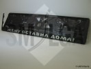Жену оставил дома
